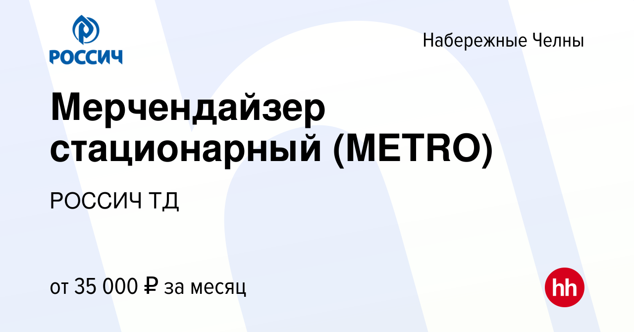 Вакансия Мерчендайзер стационарный (METRO) в Набережных Челнах, работа в  компании РОССИЧ ТД (вакансия в архиве c 23 июля 2023)