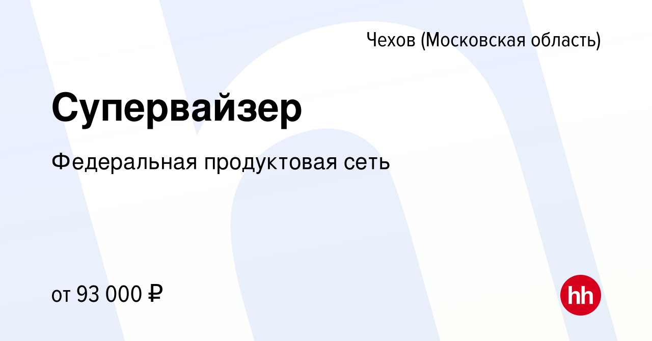 Вакансия Супервайзер в Чехове, работа в компании Федеральная продуктовая  сеть (вакансия в архиве c 7 августа 2023)