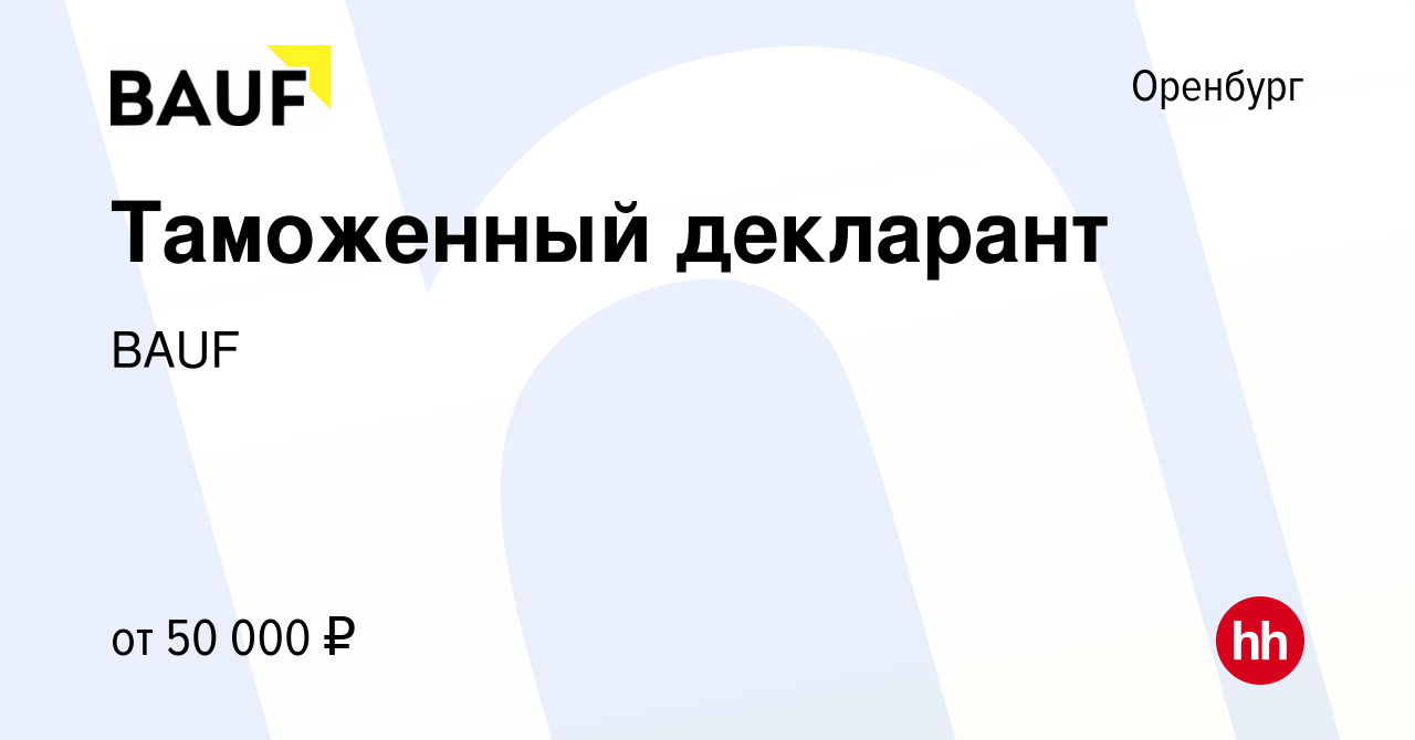 Вакансия Таможенный декларант в Оренбурге, работа в компании BAUF (вакансия  в архиве c 23 июля 2023)