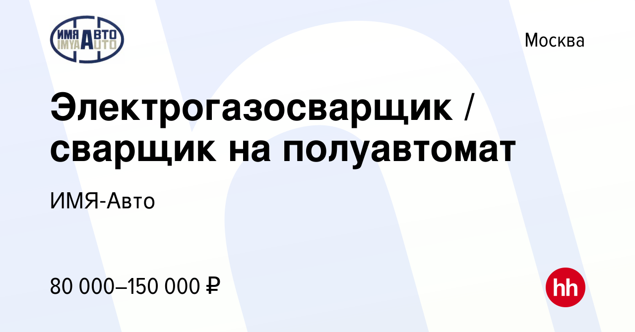 Вакансия Электрогазосварщик / сварщик на полуавтомат в Москве, работа в  компании ИМЯ-Авто (вакансия в архиве c 23 июля 2023)