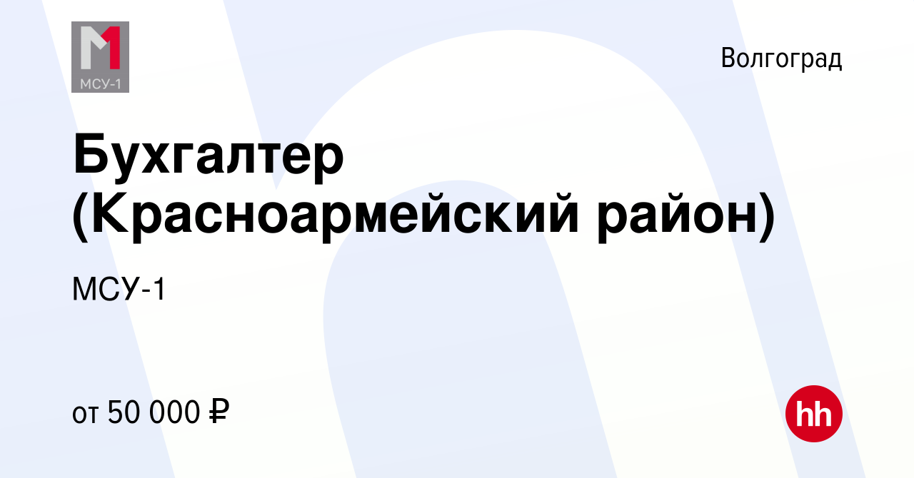 Вакансия Бухгалтер (Красноармейский район) в Волгограде, работа в компании  МСУ-1 (вакансия в архиве c 7 октября 2023)