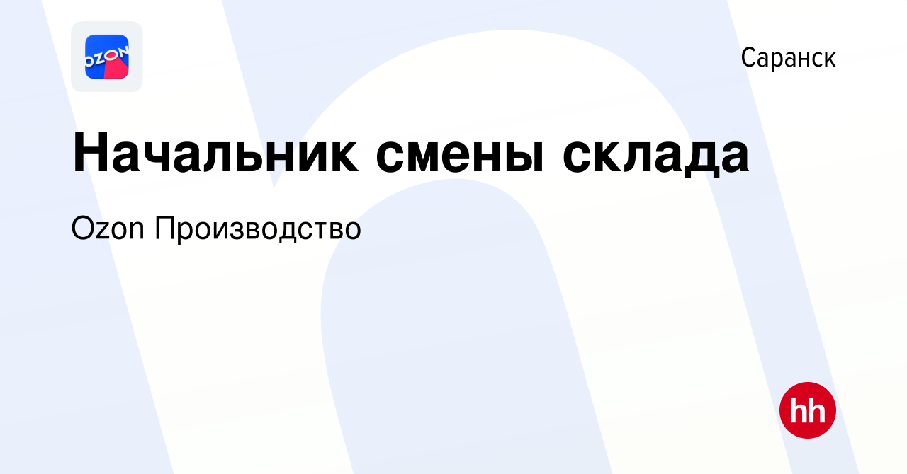 Вакансия Начальник смены склада в Саранске, работа в компании Ozon  Производство (вакансия в архиве c 23 июля 2023)