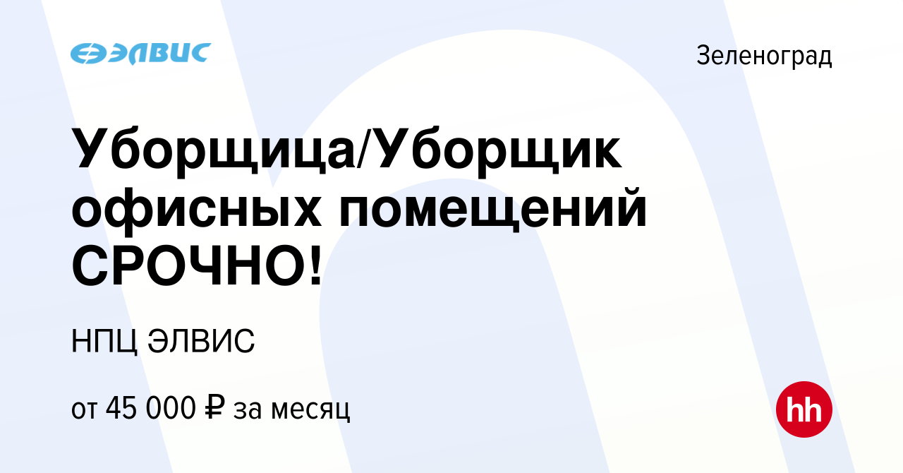 Вакансия Уборщица/Уборщик офисных помещений СРОЧНО! в Зеленограде, работа в  компании НПЦ ЭЛВИС (вакансия в архиве c 4 июля 2023)