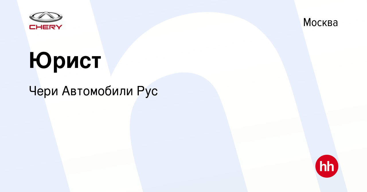 Вакансия Юрист в Москве, работа в компании Чери Автомобили Рус (вакансия в  архиве c 17 августа 2023)