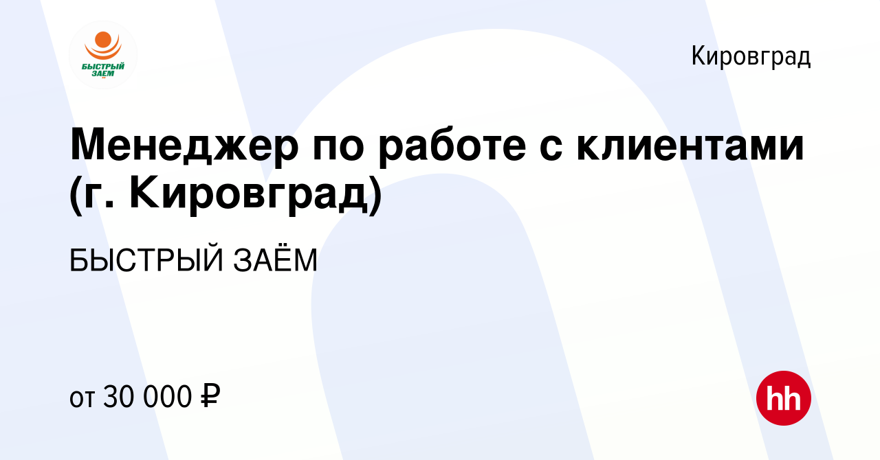 Вакансия Менеджер по работе с клиентами (г. Кировград) в Кировграде, работа  в компании БЫСТРЫЙ ЗАЁМ (вакансия в архиве c 13 июля 2023)