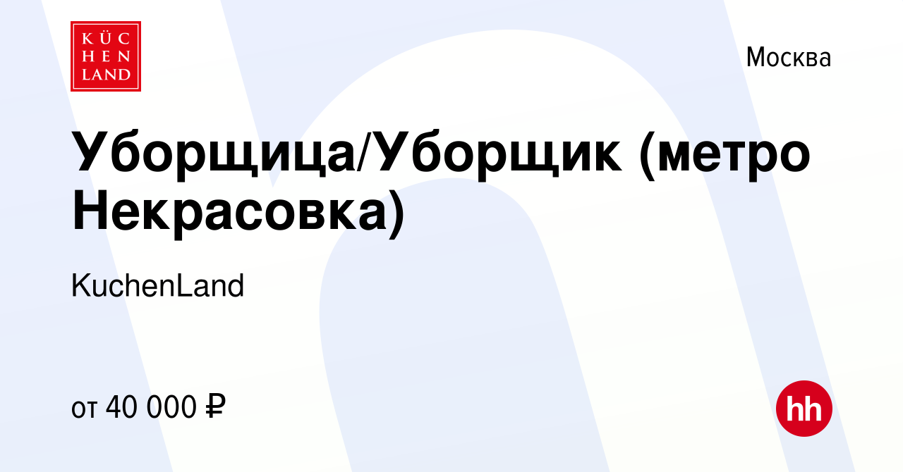 Вакансия Уборщица/Уборщик (метро Некрасовка) в Москве, работа в компании  KuchenLand (вакансия в архиве c 23 июля 2023)