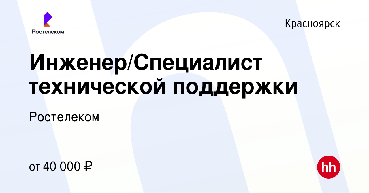 Вакансия Инженер/Специалист технической поддержки в Красноярске, работа в  компании Ростелеком (вакансия в архиве c 7 августа 2023)