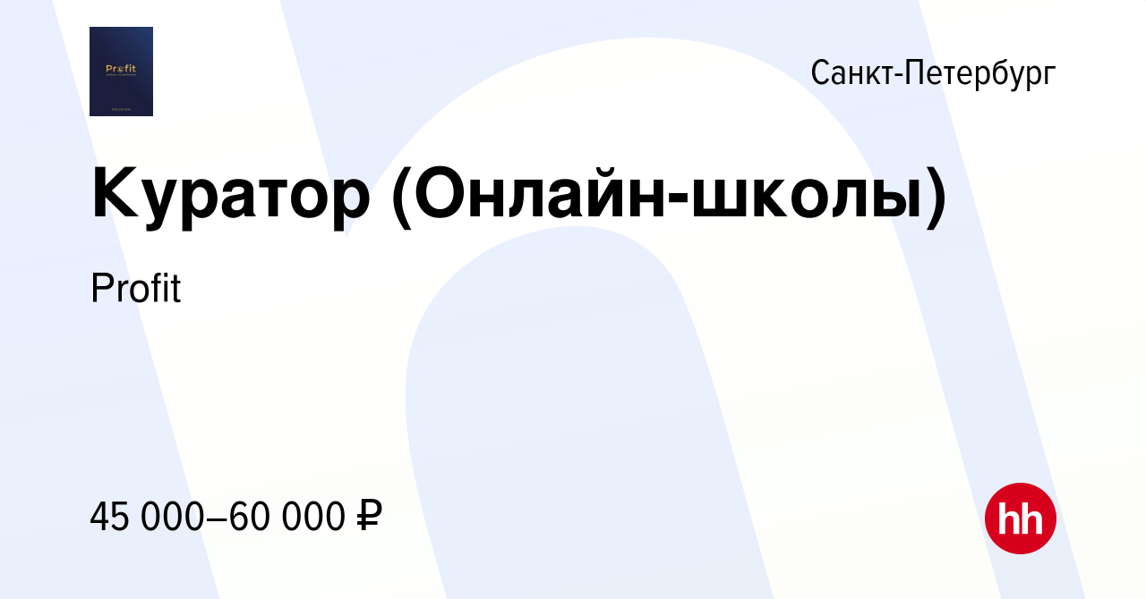 Вакансия Куратор (Онлайн-школы) в Санкт-Петербурге, работа в компании  Profit (вакансия в архиве c 23 июля 2023)