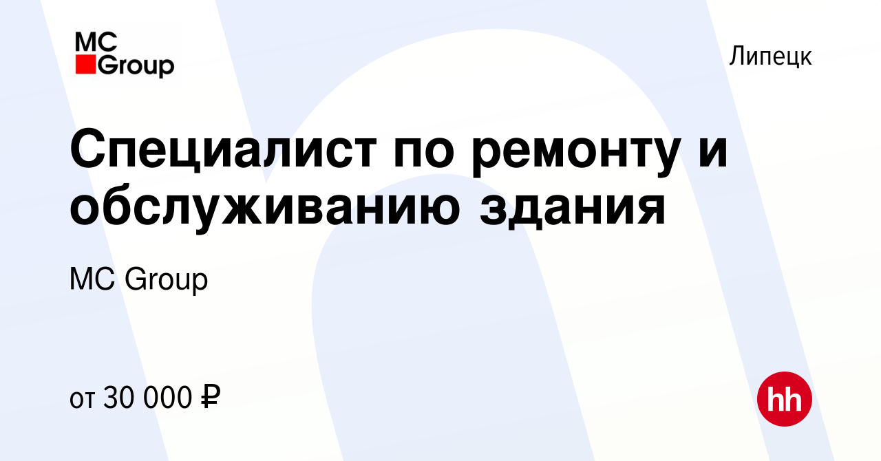 Вакансия Специалист по ремонту и обслуживанию здания в Липецке, работа в  компании MC Group (вакансия в архиве c 18 августа 2023)