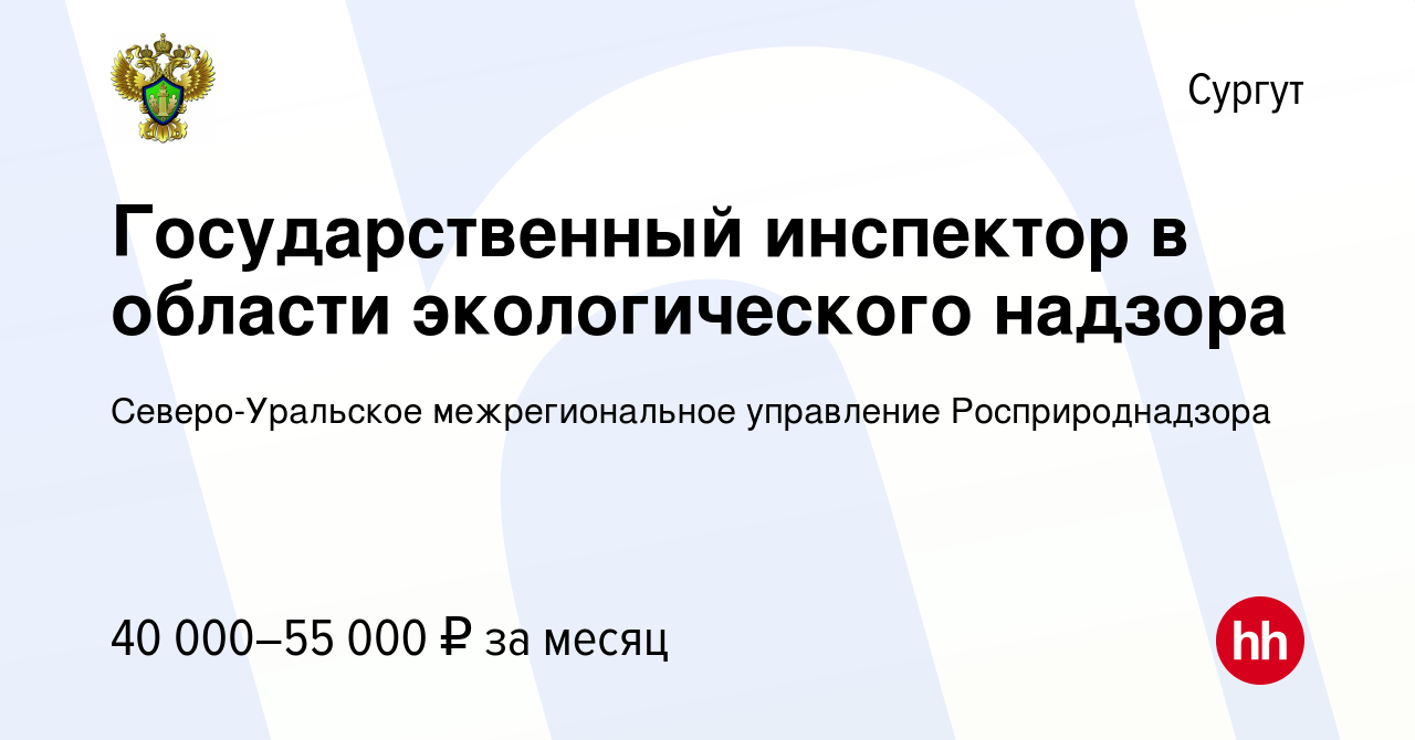 Вакансия Государственный инспектор в области экологического надзора в  Сургуте, работа в компании Северо-Уральское межрегиональное управление  Росприроднадзора (вакансия в архиве c 23 июля 2023)