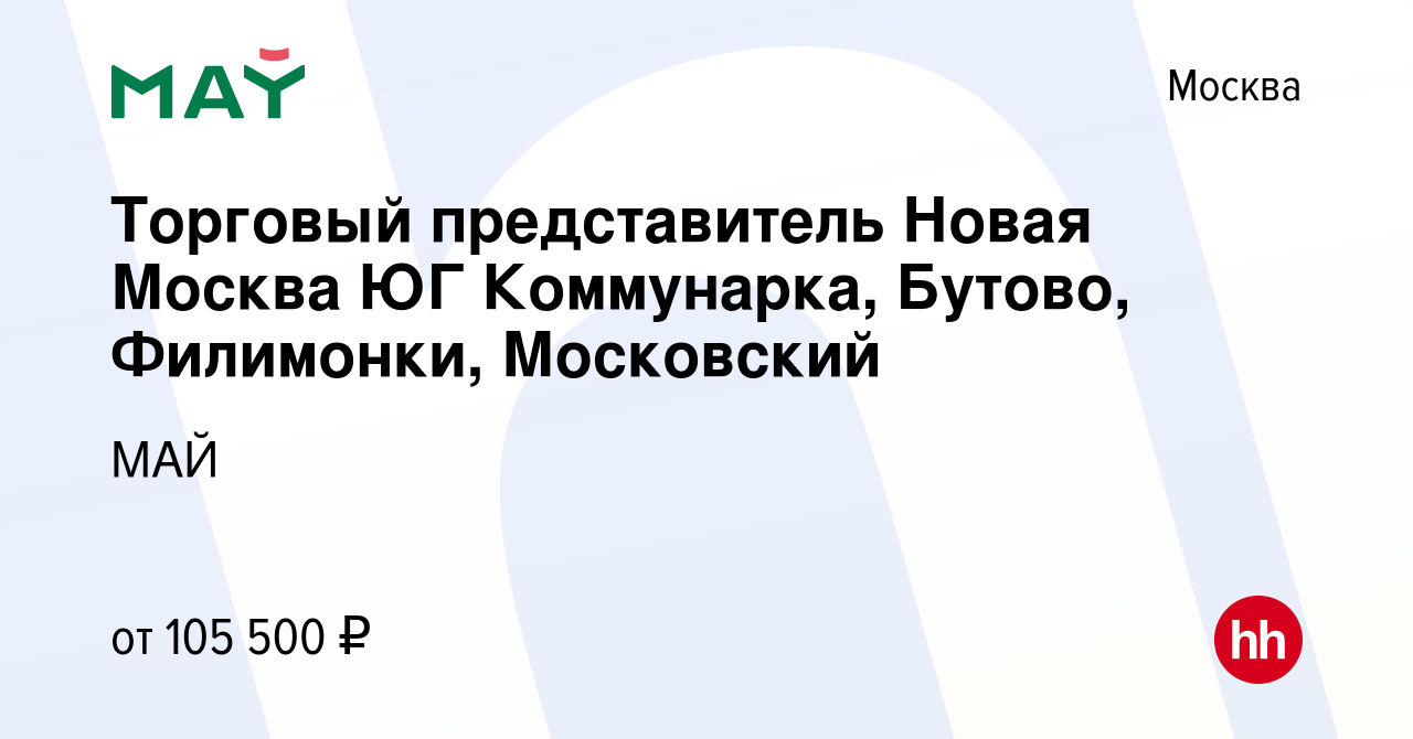 Вакансия Торговый представитель Новая Москва ЮГ Коммунарка, Бутово,  Филимонки, Московский в Москве, работа в компании МАЙ (вакансия в архиве c  27 июля 2023)