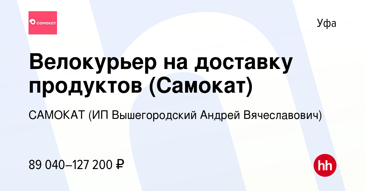 Вакансия Велокурьер на доставку продуктов (Самокат) в Уфе, работа в  компании САМОКАТ (ИП Вышегородский Андрей Вячеславович) (вакансия в архиве  c 17 января 2024)