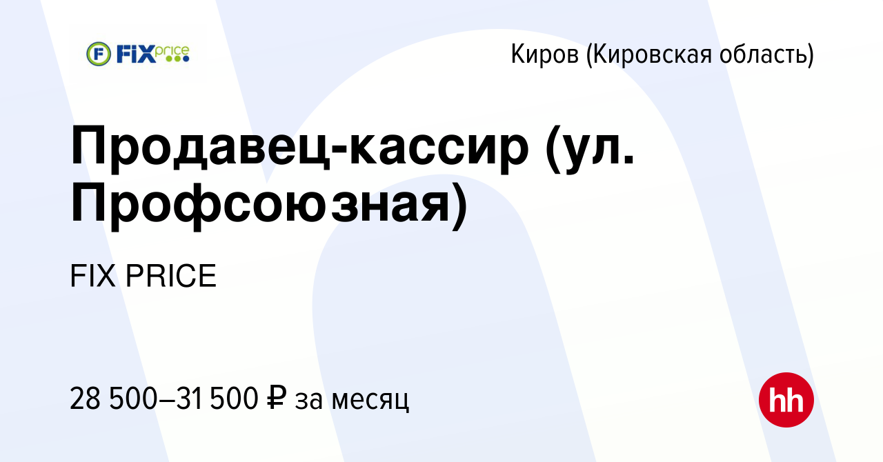 Вакансия Продавец-кассир (ул. Профсоюзная) в Кирове (Кировская область),  работа в компании FIX PRICE (вакансия в архиве c 23 июля 2023)