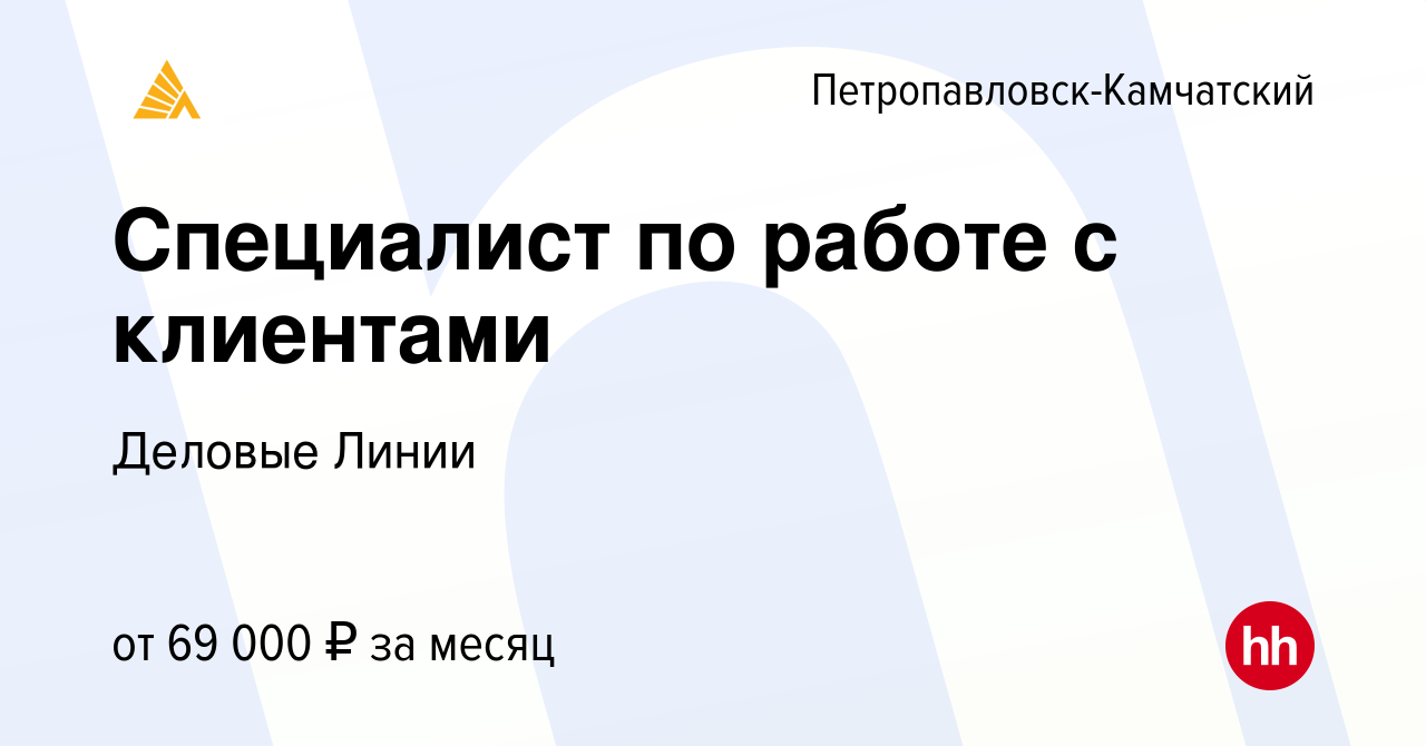 Вакансия Специалист по работе с клиентами в Петропавловске-Камчатском,  работа в компании Деловые Линии (вакансия в архиве c 17 августа 2023)