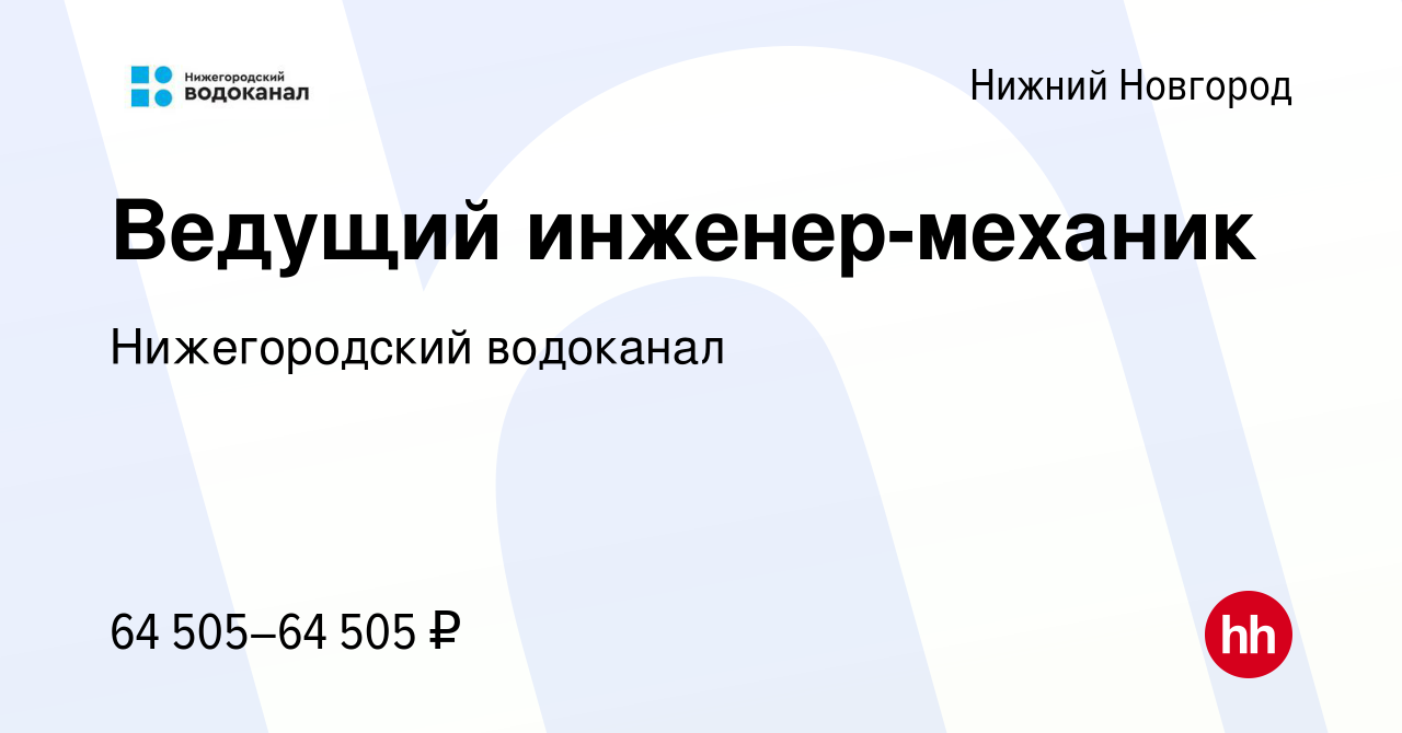 Вакансия Ведущий инженер-механик в Нижнем Новгороде, работа в компании  Нижегородский водоканал