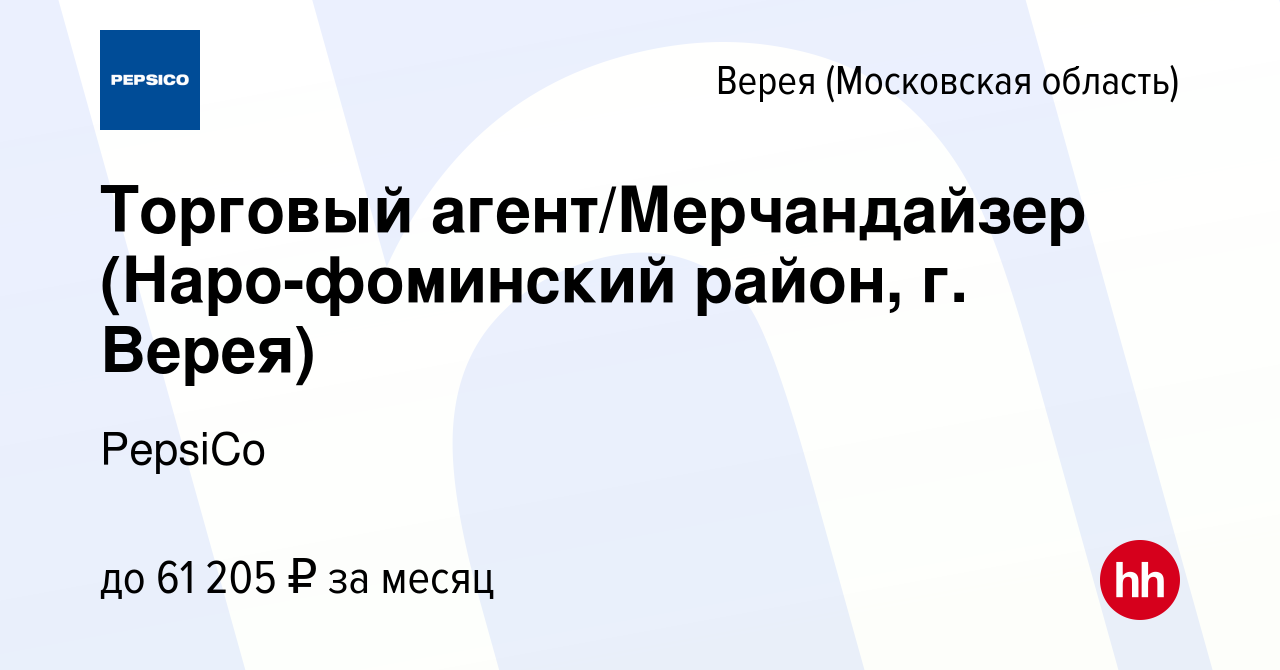 Вакансия Торговый агент/Мерчандайзер (Наро-фоминский район, г. Верея) в  Верее, работа в компании PepsiCo (вакансия в архиве c 31 августа 2023)