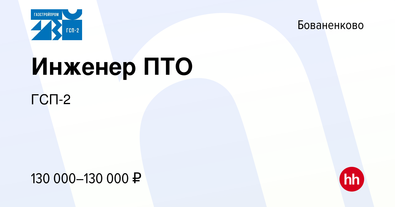 Вакансия Инженер ПТО в Бованенково, работа в компании ГСП-2 (вакансия в  архиве c 13 сентября 2023)