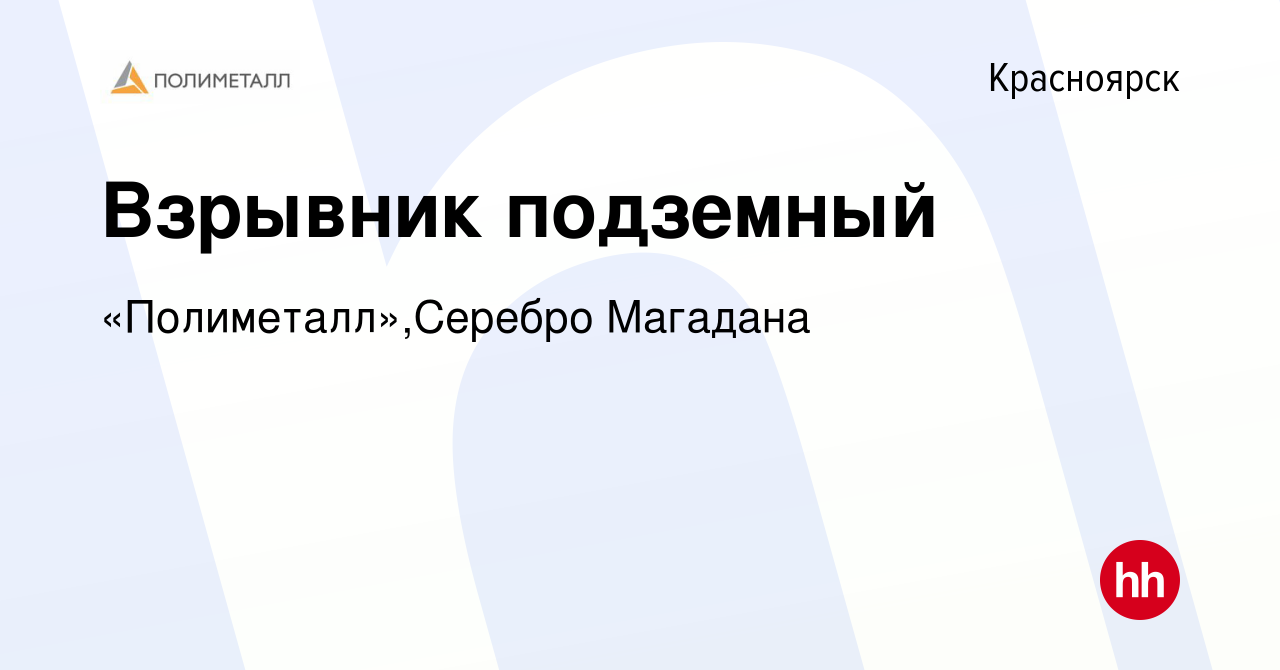 Вакансия Взрывник подземный в Красноярске, работа в компании  «Полиметалл»,Серебро Магадана (вакансия в архиве c 23 июля 2023)