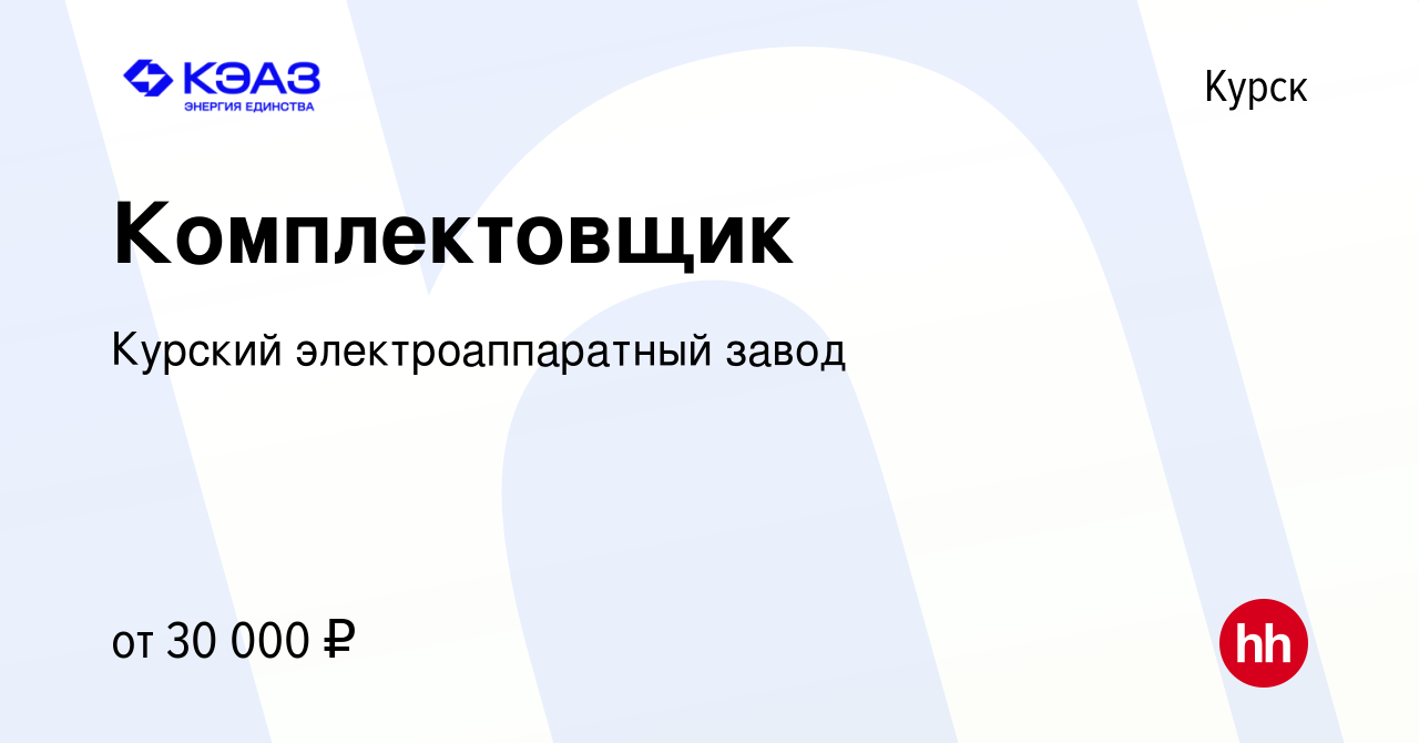 Вакансия Комплектовщик в Курске, работа в компании Курский  электроаппаратный завод (вакансия в архиве c 21 сентября 2023)