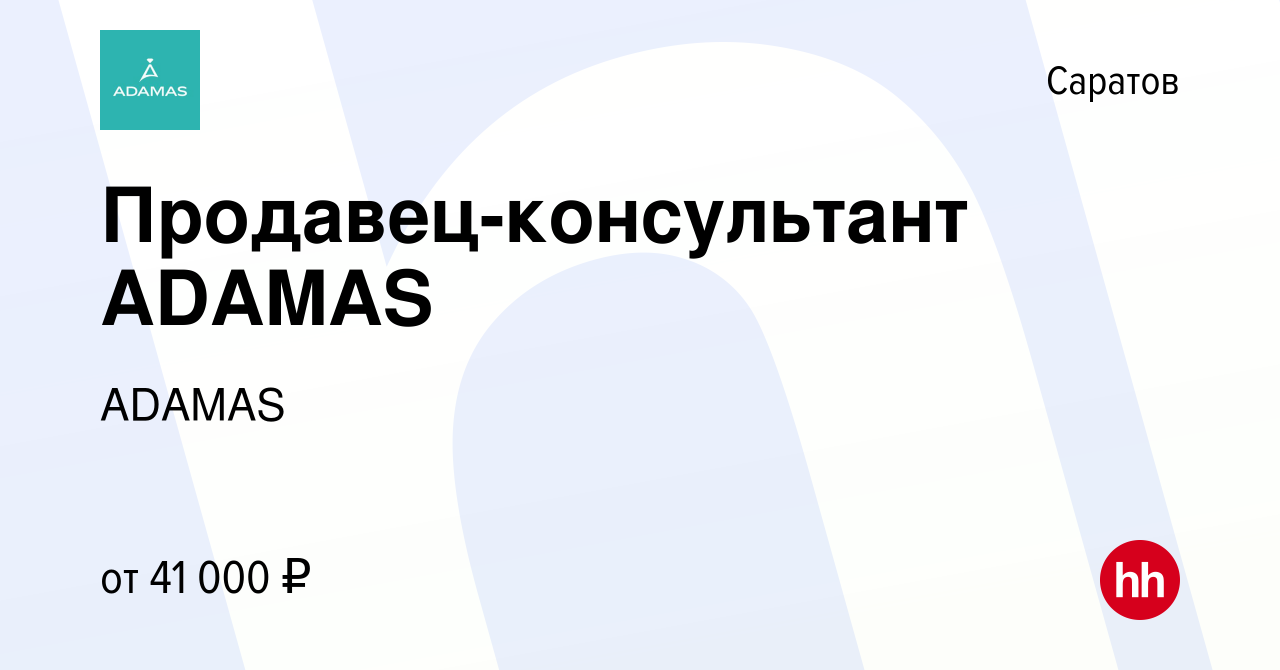 Вакансия Продавец-консультант ADAMAS в Саратове, работа в компании ADAMAS ( вакансия в архиве c 22 октября 2023)