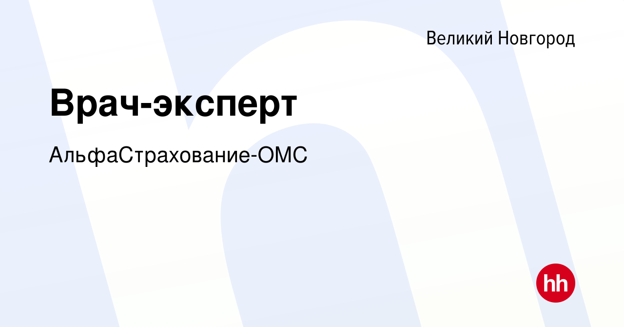 Вакансия Врач-эксперт в Великом Новгороде, работа в компании  АльфаСтрахование-ОМС (вакансия в архиве c 23 июля 2023)