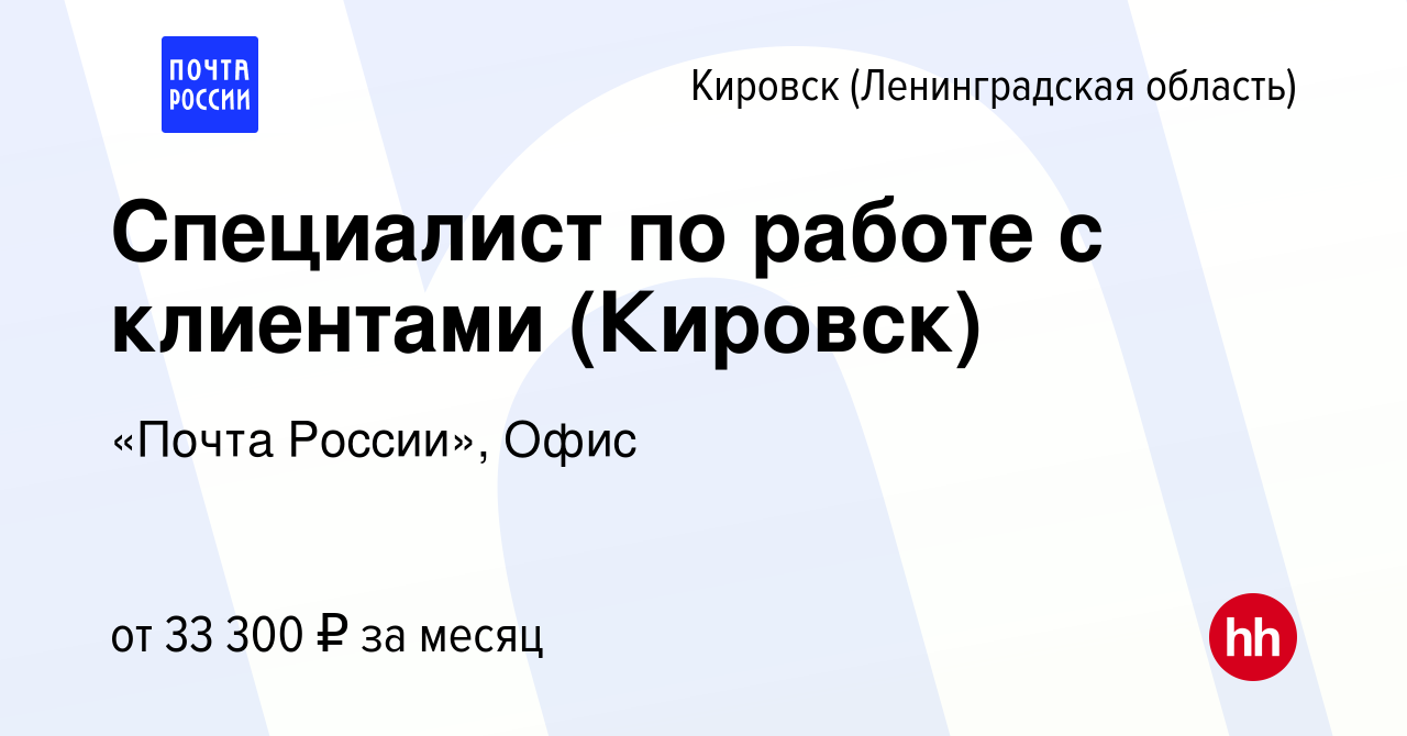 Вакансия Специалист по работе с клиентами (Кировск) в Кировске, работа в  компании «Почта России», Офис (вакансия в архиве c 13 сентября 2023)