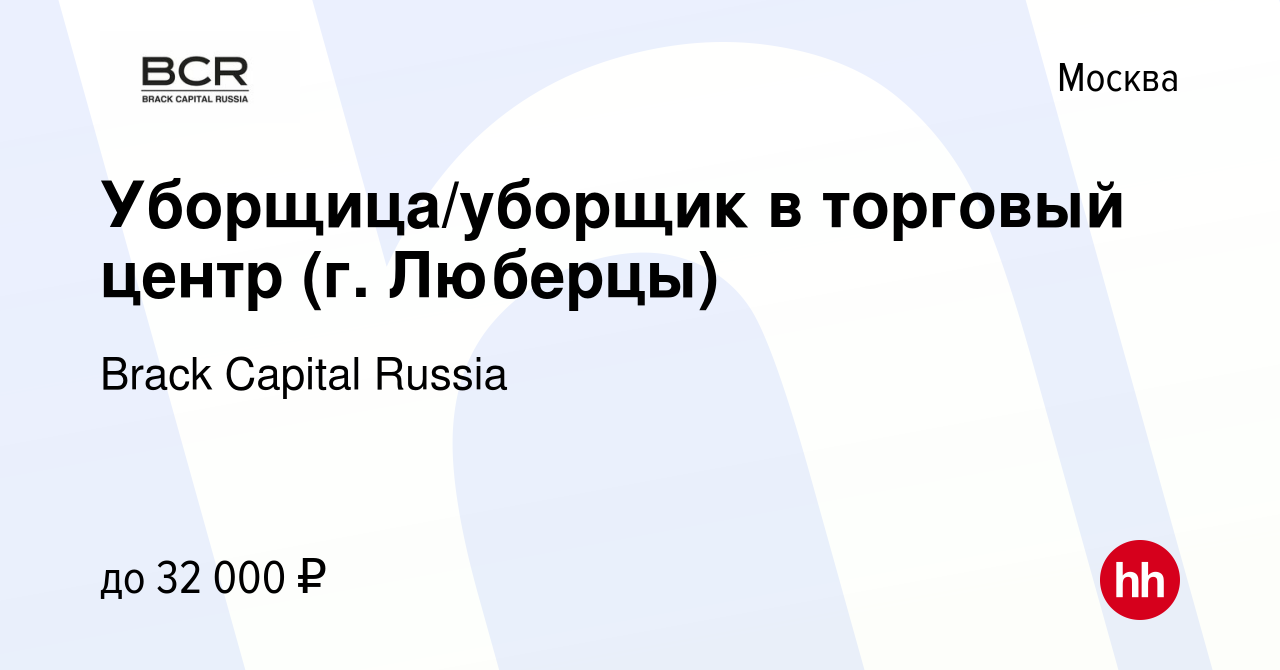 Вакансия Уборщица/уборщик в торговый центр (г. Люберцы) в Москве, работа в  компании Brack Capital Russia (вакансия в архиве c 23 июля 2023)