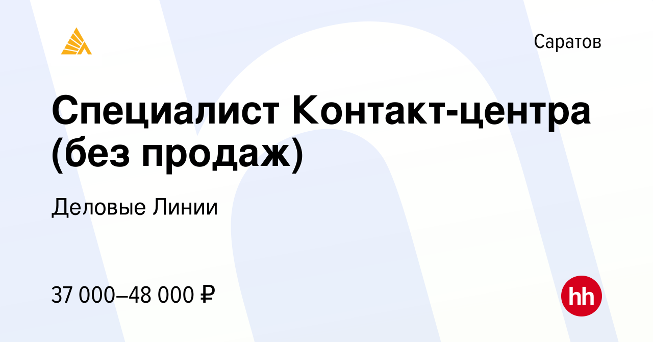 Вакансия Специалист Контакт-центра (без продаж) в Саратове, работа в  компании Деловые Линии (вакансия в архиве c 16 ноября 2023)