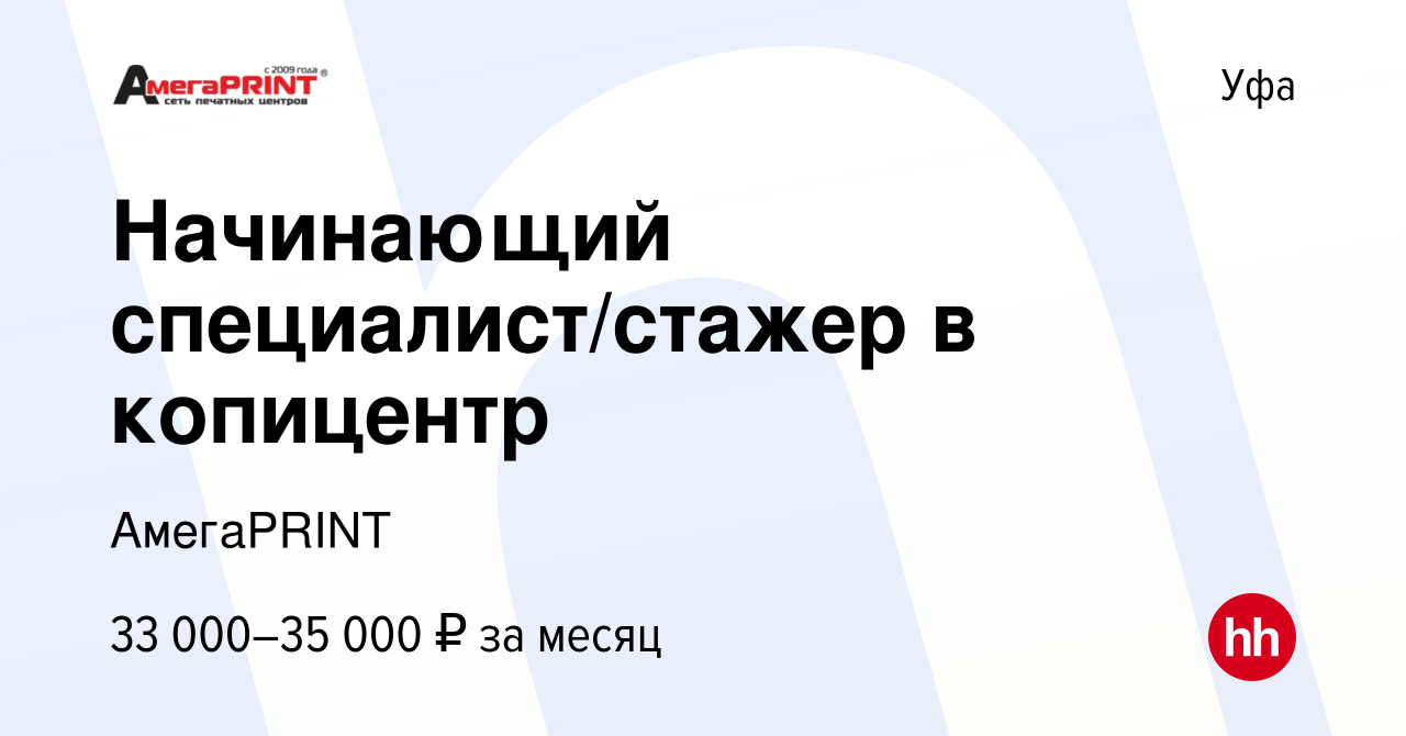 Вакансия Начинающий специалист/стажер в копицентр в Уфе, работа в компании  АмегаPRINT (вакансия в архиве c 10 августа 2023)