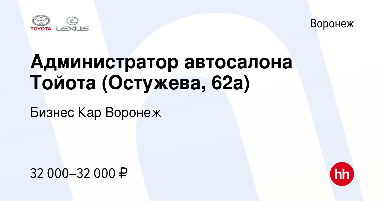 Вакансия Администратор автосалона Тойота (Остужева, 62а) в Воронеже, работа  в компании Бизнес Кар Воронеж (вакансия в архиве c 4 сентября 2023)