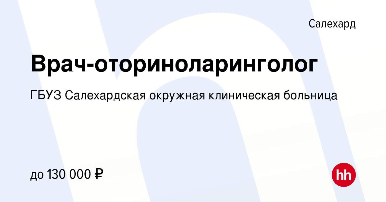 Вакансия Врач-оториноларинголог в Салехарде, работа в компании ГБУЗ  Салехардская окружная клиническая больница (вакансия в архиве c 23 июля  2023)