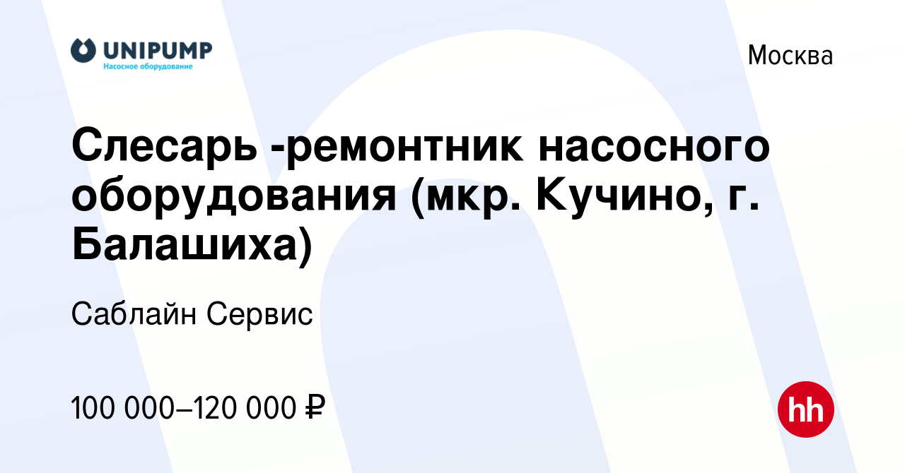 Вакансия Слесарь -ремонтник насосного оборудования (мкр. Кучино, г. Балашиха)  в Москве, работа в компании Саблайн Сервис (вакансия в архиве c 23 июля  2023)