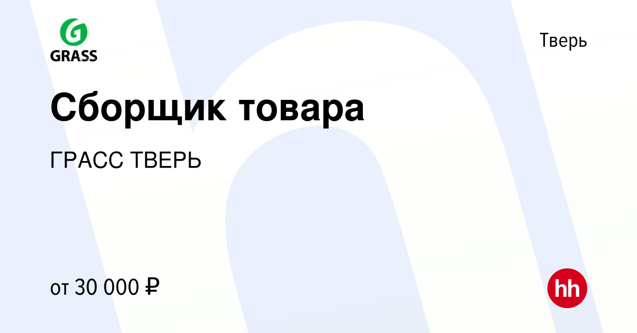 Вакансия Сборщик товара в Твери, работа в компании ГРАСС ТВЕРЬ (вакансия в  архиве c 28 июня 2023)