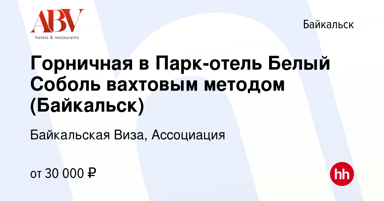 Вакансия Горничная в Парк-отель Белый Соболь вахтовым методом (Байкальск) в  Байкальске, работа в компании Байкальская Виза, ГК (вакансия в архиве c 9  января 2024)