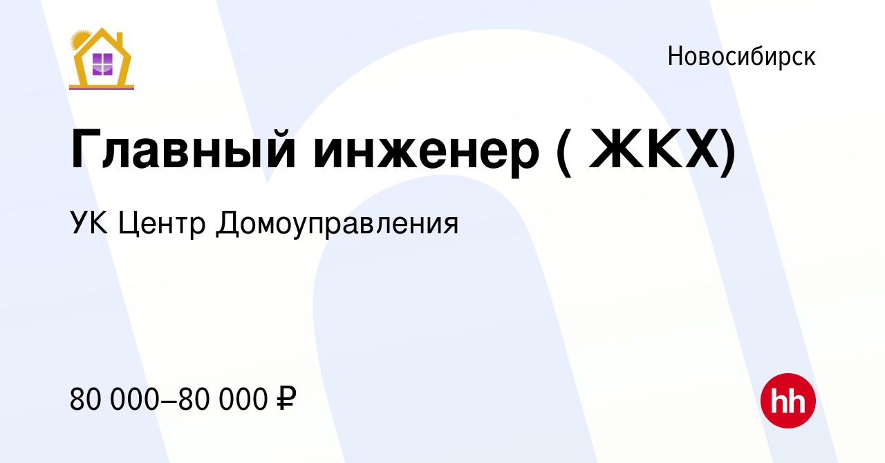 Вакансия Главный инженер ( ЖКХ) в Новосибирске, работа в компании УК Центр  Домоуправления (вакансия в архиве c 23 июля 2023)