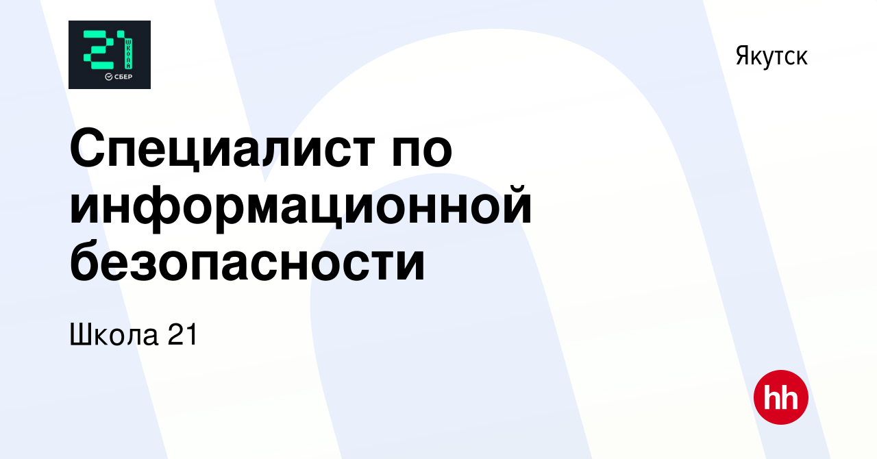 Вакансия Специалист по информационной безопасности в Якутске, работа в  компании Школа 21 (вакансия в архиве c 23 июля 2023)