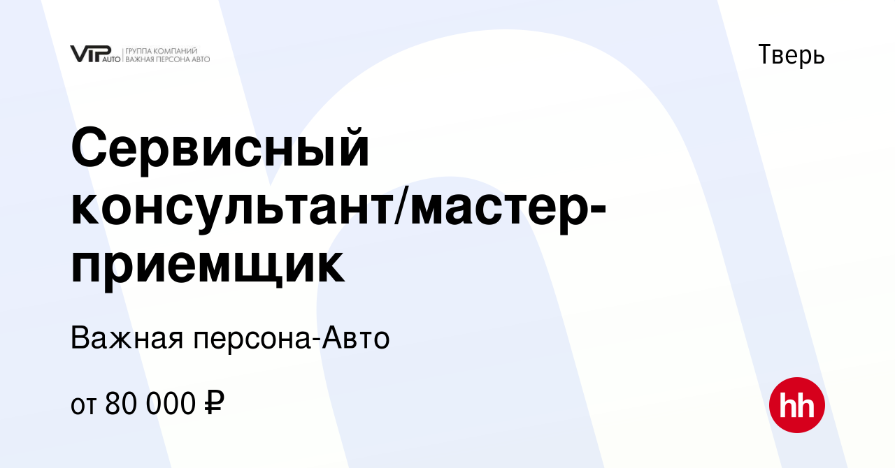 Вакансия Сервисный консультант/мастер-приемщик в Твери, работа в компании Важная  персона-Авто (вакансия в архиве c 23 июля 2023)