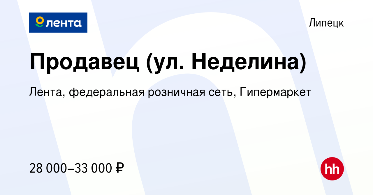 Вакансия Продавец (ул. Неделина) в Липецке, работа в компании Лента,  федеральная розничная сеть, Гипермаркет (вакансия в архиве c 21 февраля  2024)