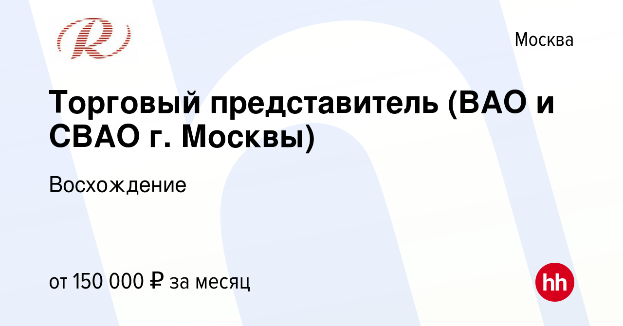 Вакансия Торговый представитель (ВАО и СВАО г. Москвы) в Москве, работа в  компании Восхождение (вакансия в архиве c 19 ноября 2023)