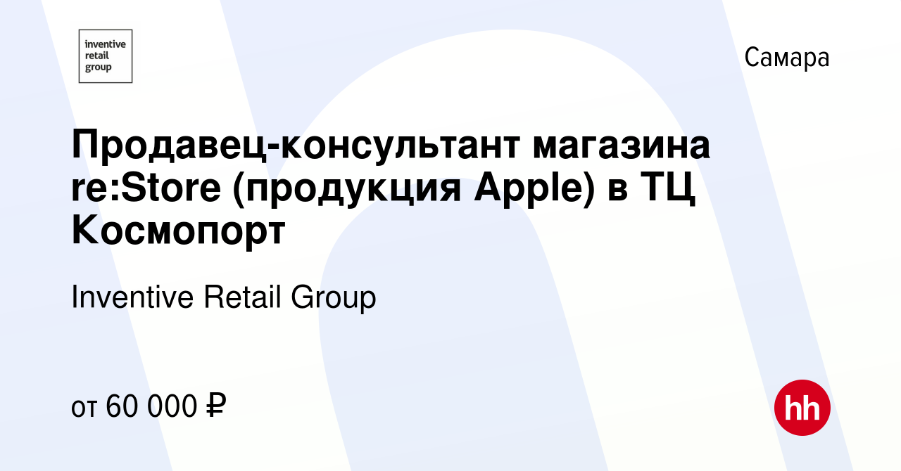 Вакансия Продавец-консультант магазин⁢а re:Store (продукция Apple) в ТЦ  Космопорт в Самаре, работа в компании Inventive Retail Group (вакансия в  архиве c 13 ноября 2023)