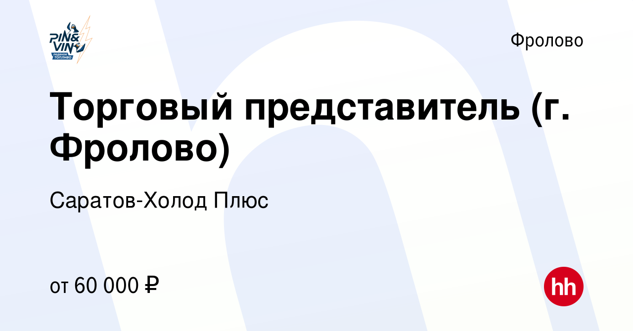 Вакансия Торговый представитель (г. Фролово) во Фролово, работа в компании  Саратов-Холод Плюс (вакансия в архиве c 16 сентября 2023)