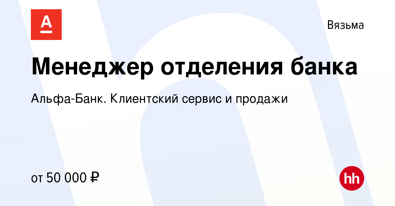 Вакансия Менеджер отделения банка в Вязьме, работа в компании Альфа-Банк.  Клиентский сервис и продажи (вакансия в архиве c 8 августа 2023)