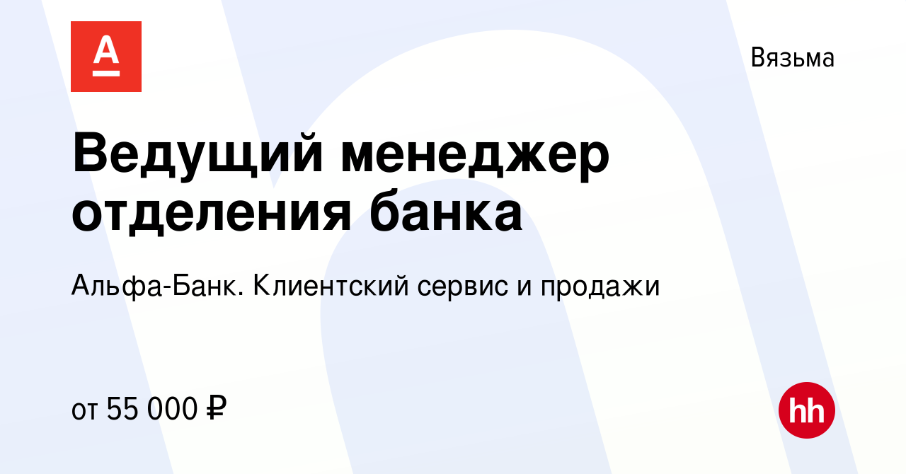 Вакансия Ведущий менеджер отделения банка в Вязьме, работа в компании  Альфа-Банк. Клиентский сервис и продажи (вакансия в архиве c 8 августа 2023)