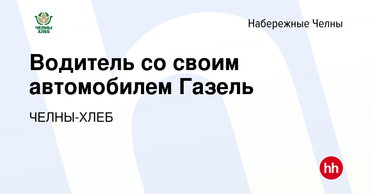 Вакансия Водитель со своим автомобилем Газель в Набережных Челнах, работа в  компании ЧЕЛНЫ-ХЛЕБ (вакансия в архиве c 23 июля 2023)