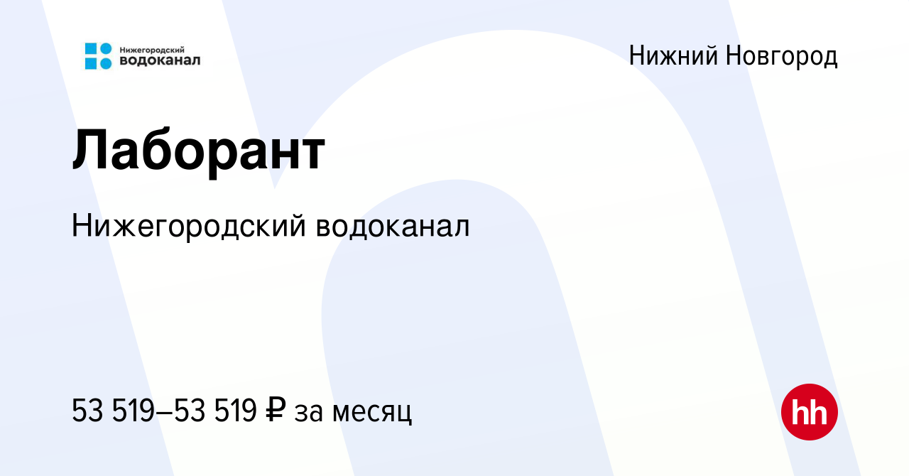 Вакансия Лаборант в Нижнем Новгороде, работа в компании Нижегородский  водоканал