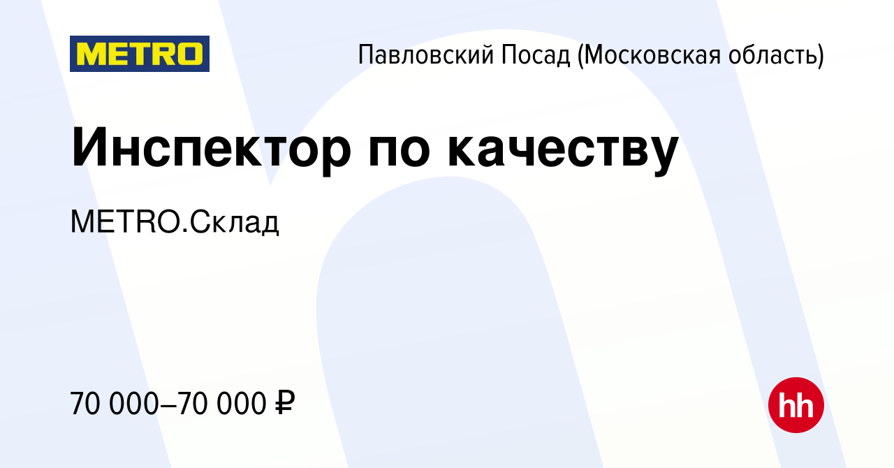 Вакансия Инспектор по качеству в Павловском Посаде, работа в компании  METRO.Склад (вакансия в архиве c 9 августа 2023)