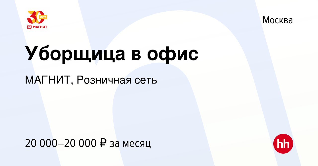 Вакансия Уборщица в офис в Москве, работа в компании МАГНИТ, Розничная сеть  (вакансия в архиве c 5 июля 2013)