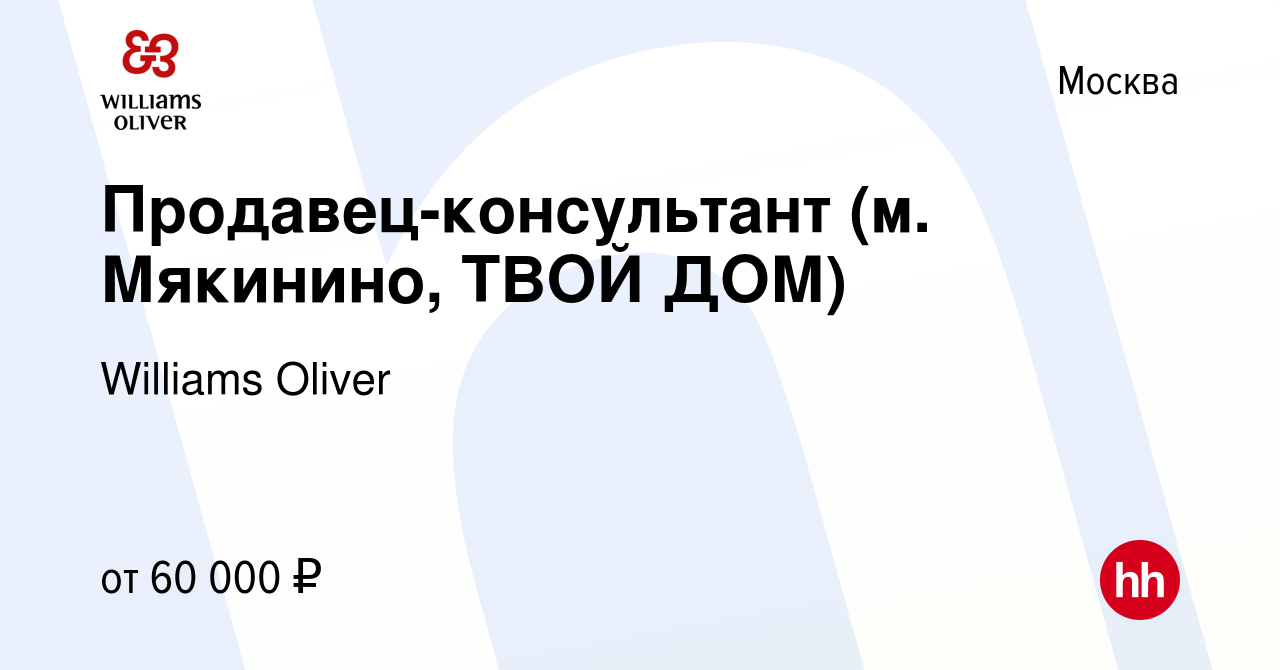 Вакансия Продавец-консультант (м. Мякинино, ТВОЙ ДОМ) в Москве, работа в  компании Williams Oliver (вакансия в архиве c 15 сентября 2023)