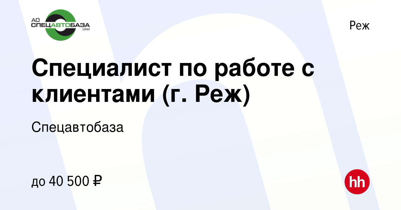 Вакансия Специалист по работе с клиентами (г. Реж) в Реже, работа в  компании ЕМУП «Спецавтобаза» (вакансия в архиве c 6 сентября 2023)