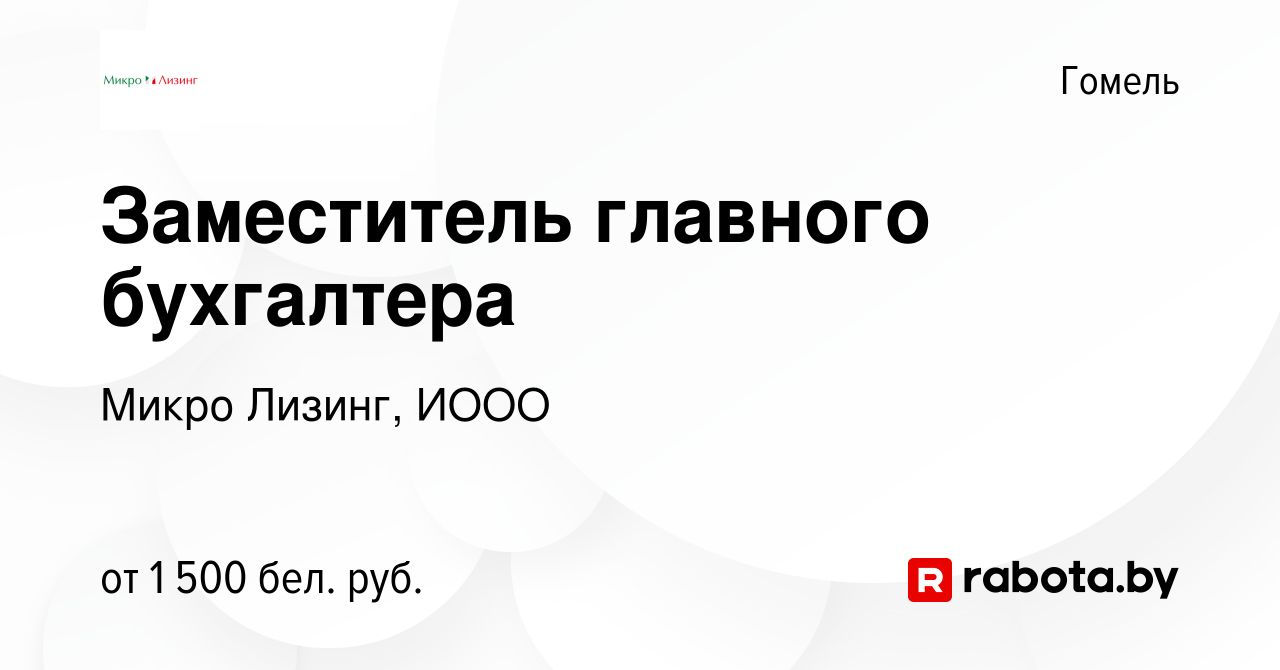 Вакансия Заместитель главного бухгалтера в Гомеле, работа в компании Микро  Лизинг, ИООО (вакансия в архиве c 8 ноября 2023)